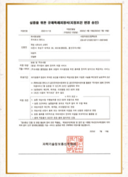 실증을 위한 규제특례지정서