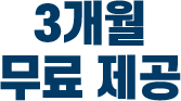 3개월 무료 제공